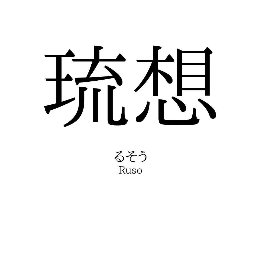 琉想 名前の意味 読み方 いいねの数は 名付けポン