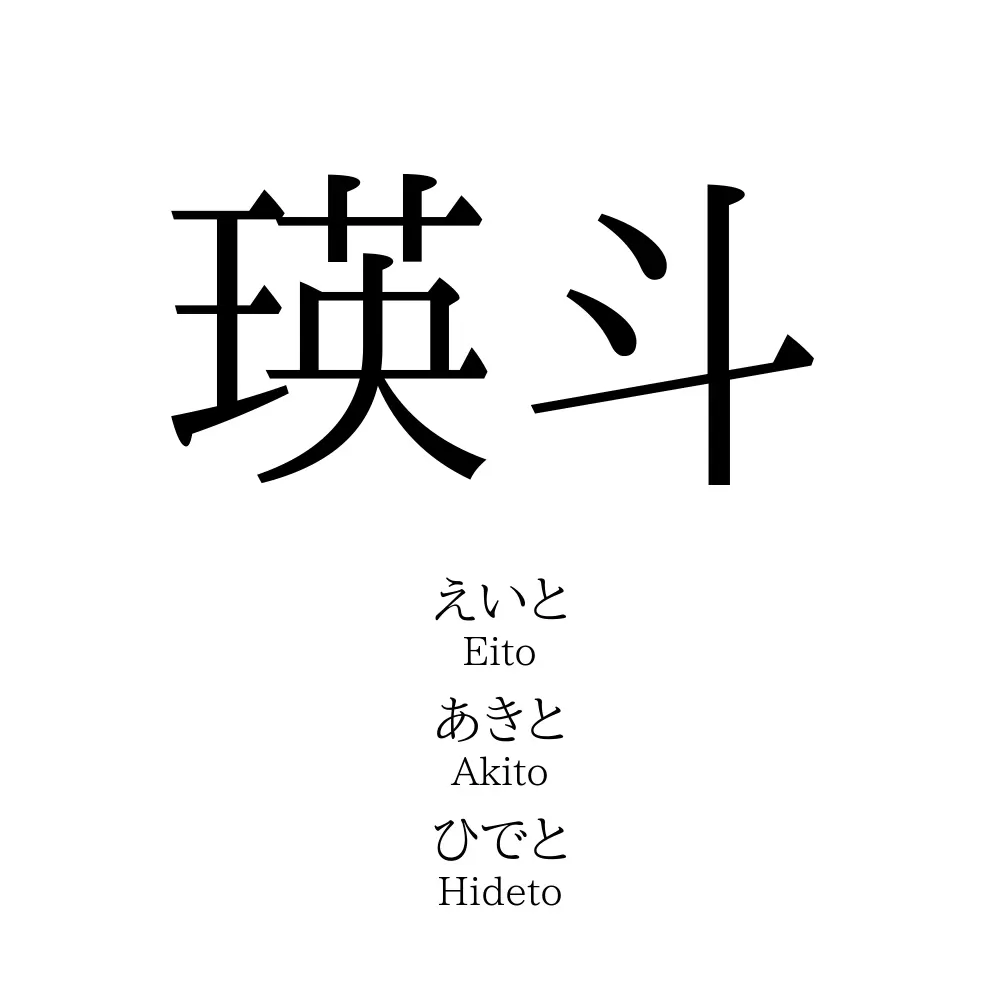 瑛斗 名前の意味 読み方 いいねの数は 名付けポン