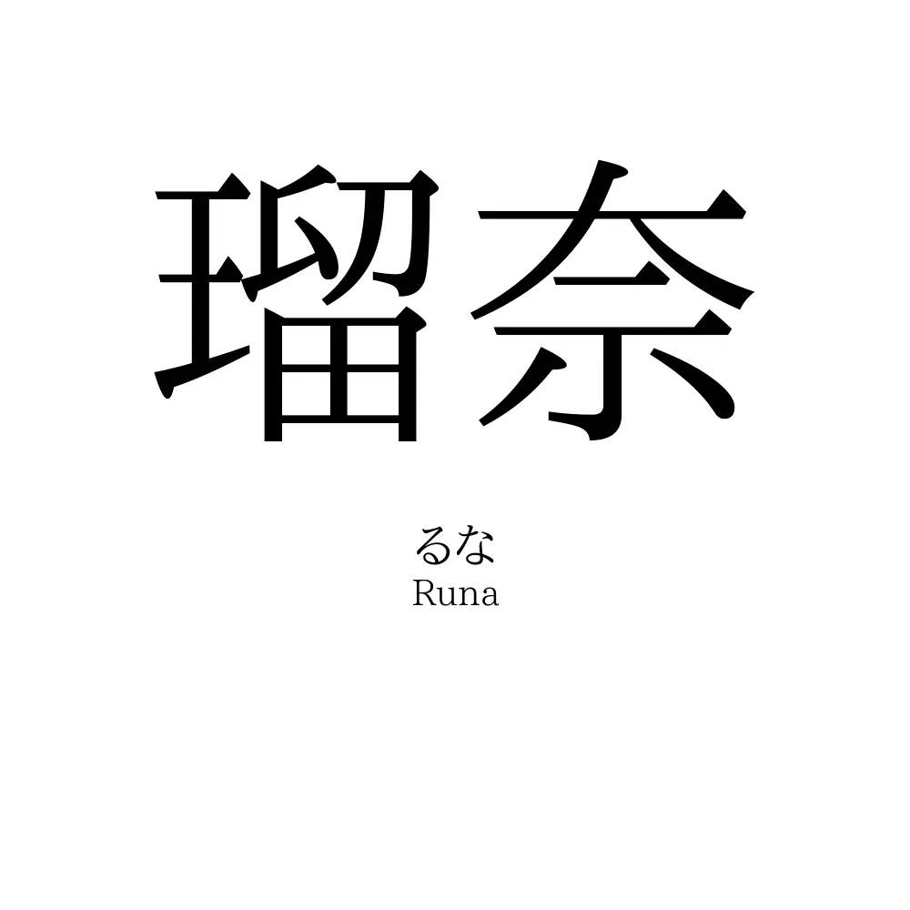 瑠奈」名前の意味、読み方、いいねの数は？ - 名付けポン