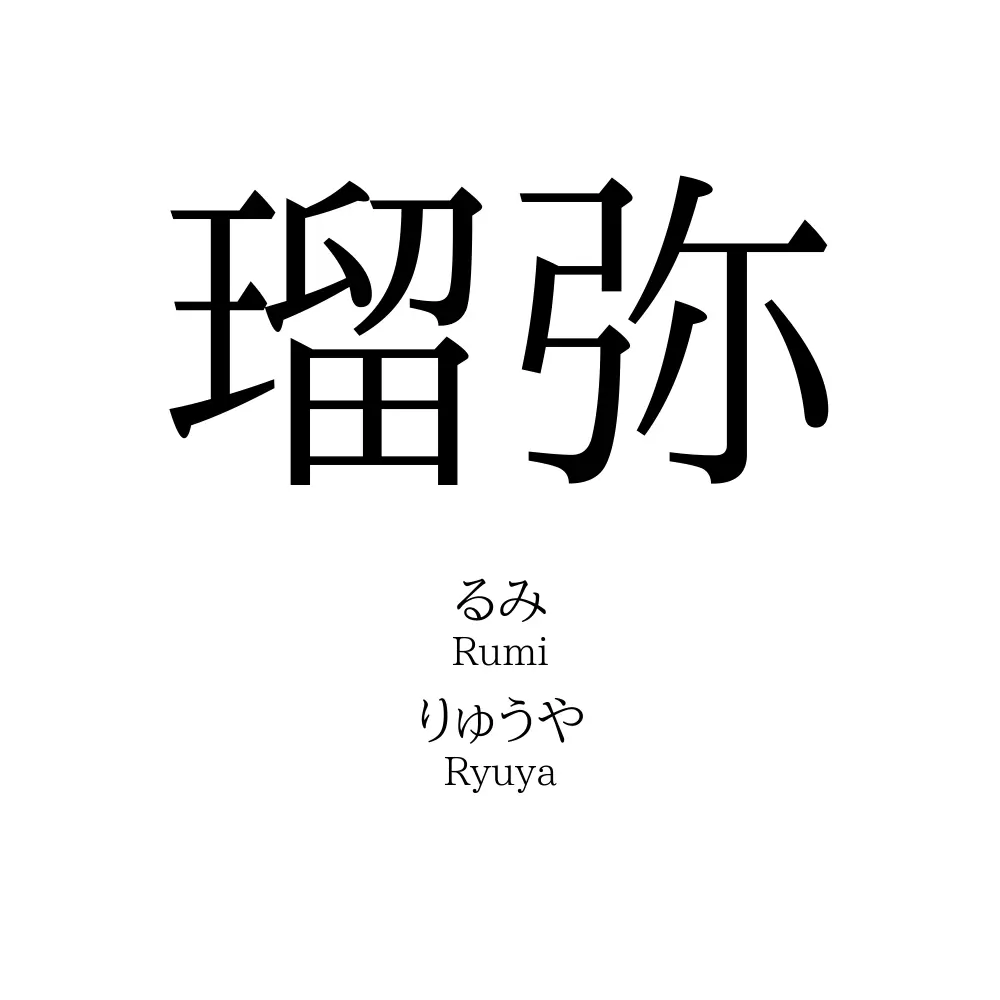 瑠弥 名前の意味 読み方 いいねの数は 名付けポン