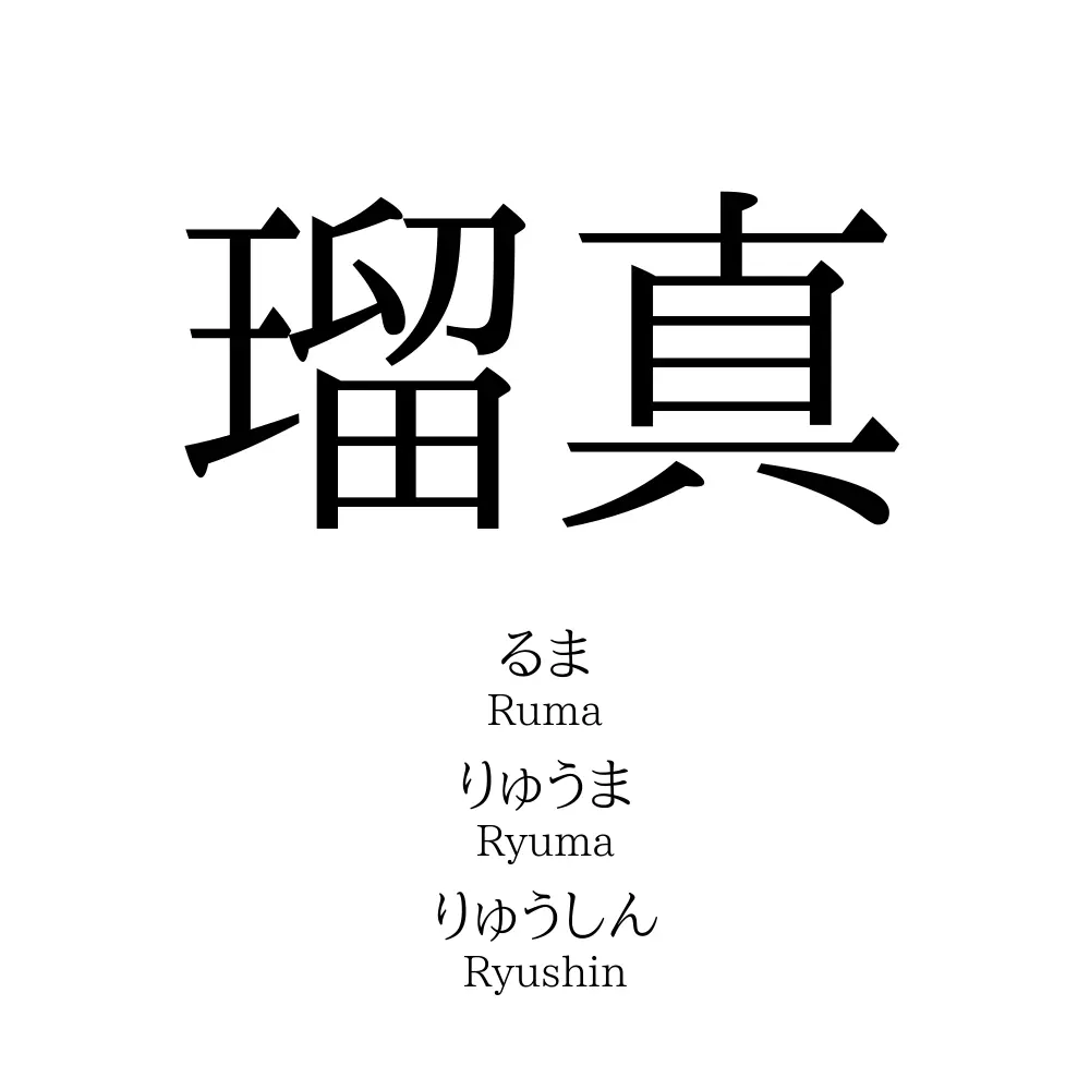 瑠真 名前の意味 読み方 いいねの数は 名付けポン