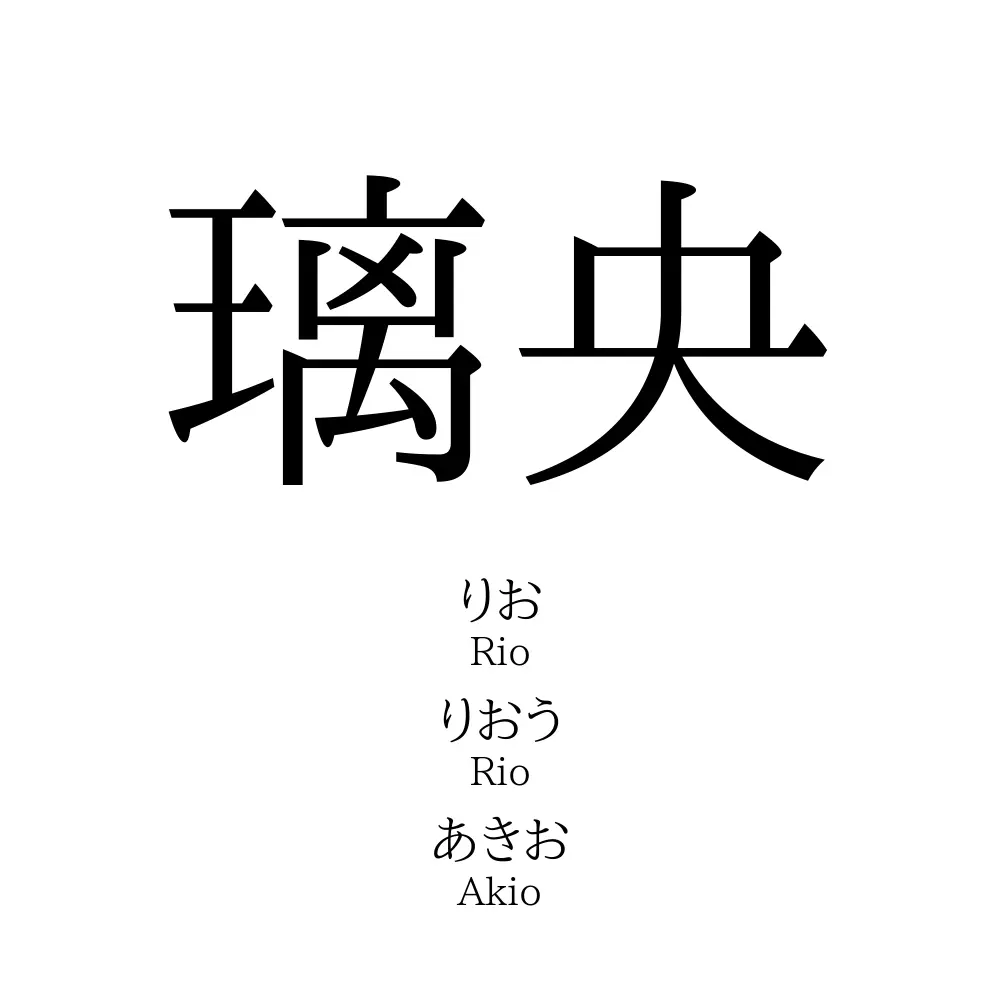 璃央」の読み方、意味＆名前の由来、人気ランキング - 名付けポン 