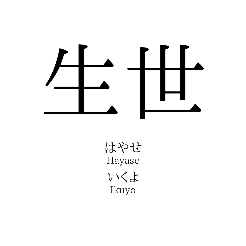 「生世」とはどういう意味ですか？