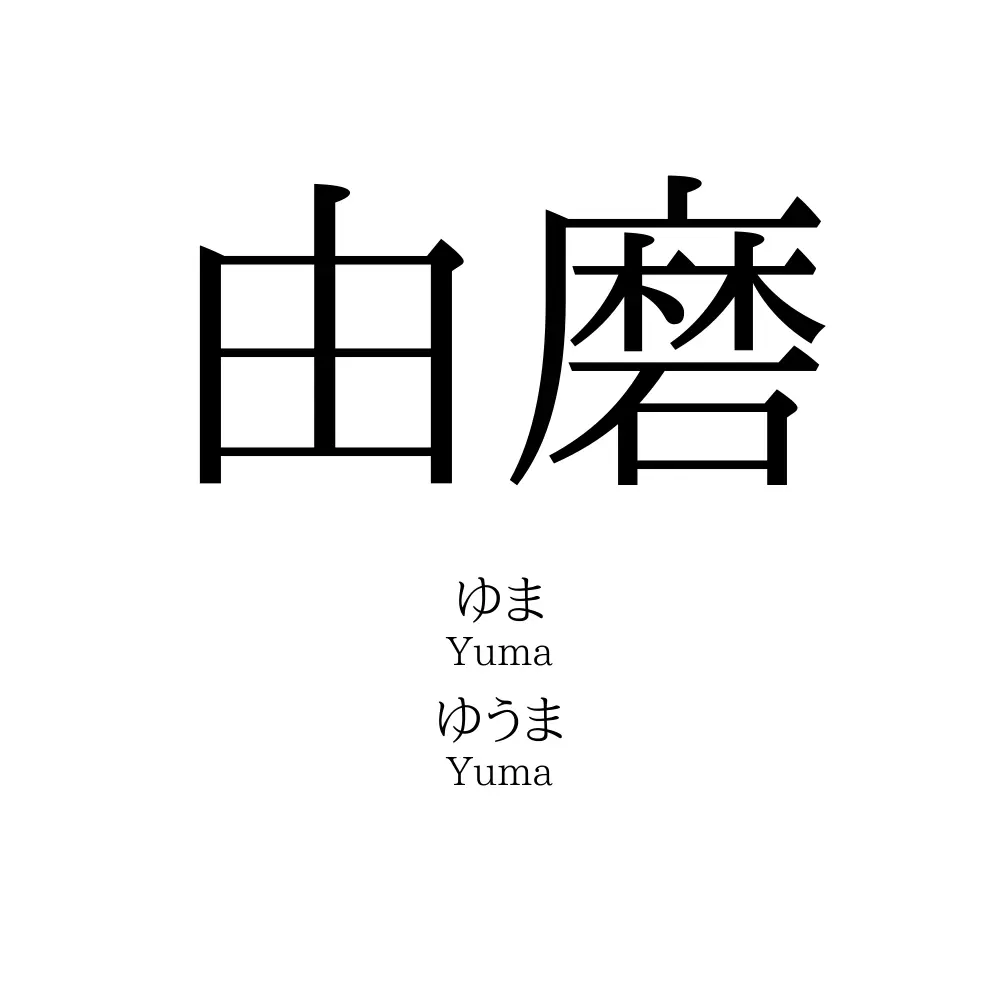 由磨」名前の意味、読み方、いいねの数は？ - 名付けポン 