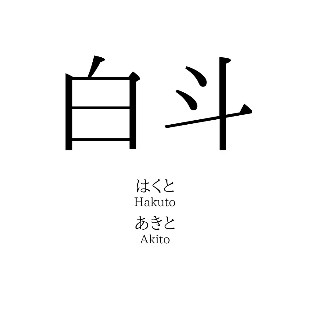 白斗 名前の意味 読み方 いいねの数は 名付けポン