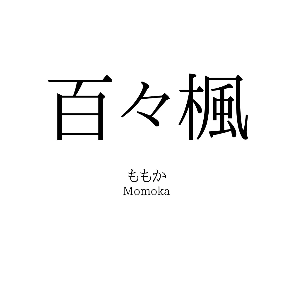 百々楓 名前の意味 読み方 いいねの数は 名付けポン