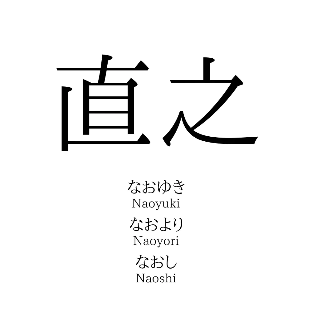 直之 名前の意味 読み方 いいねの数は 名付けポン