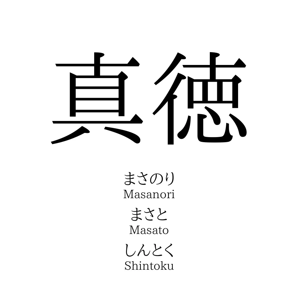 真徳 名前の意味 読み方 いいねの数は 名付けポン