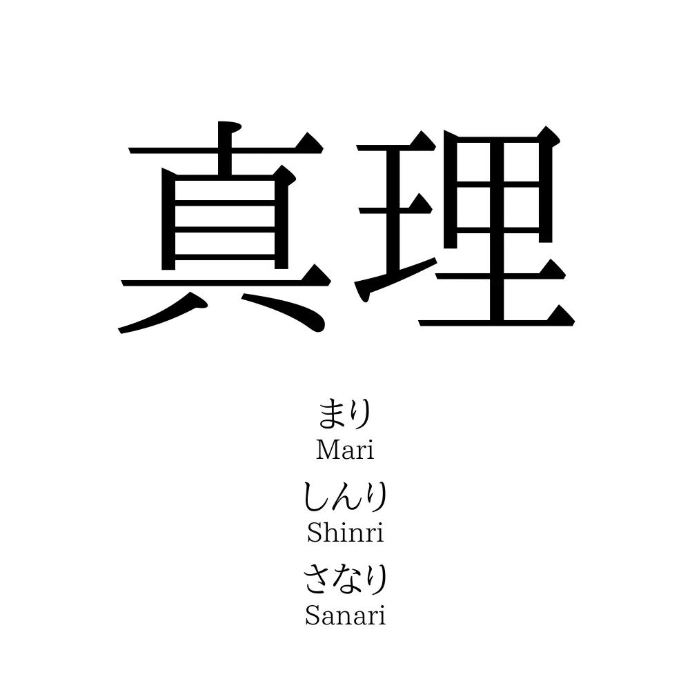 「真理」の名前の読み方・意味・由来・人気ランキング