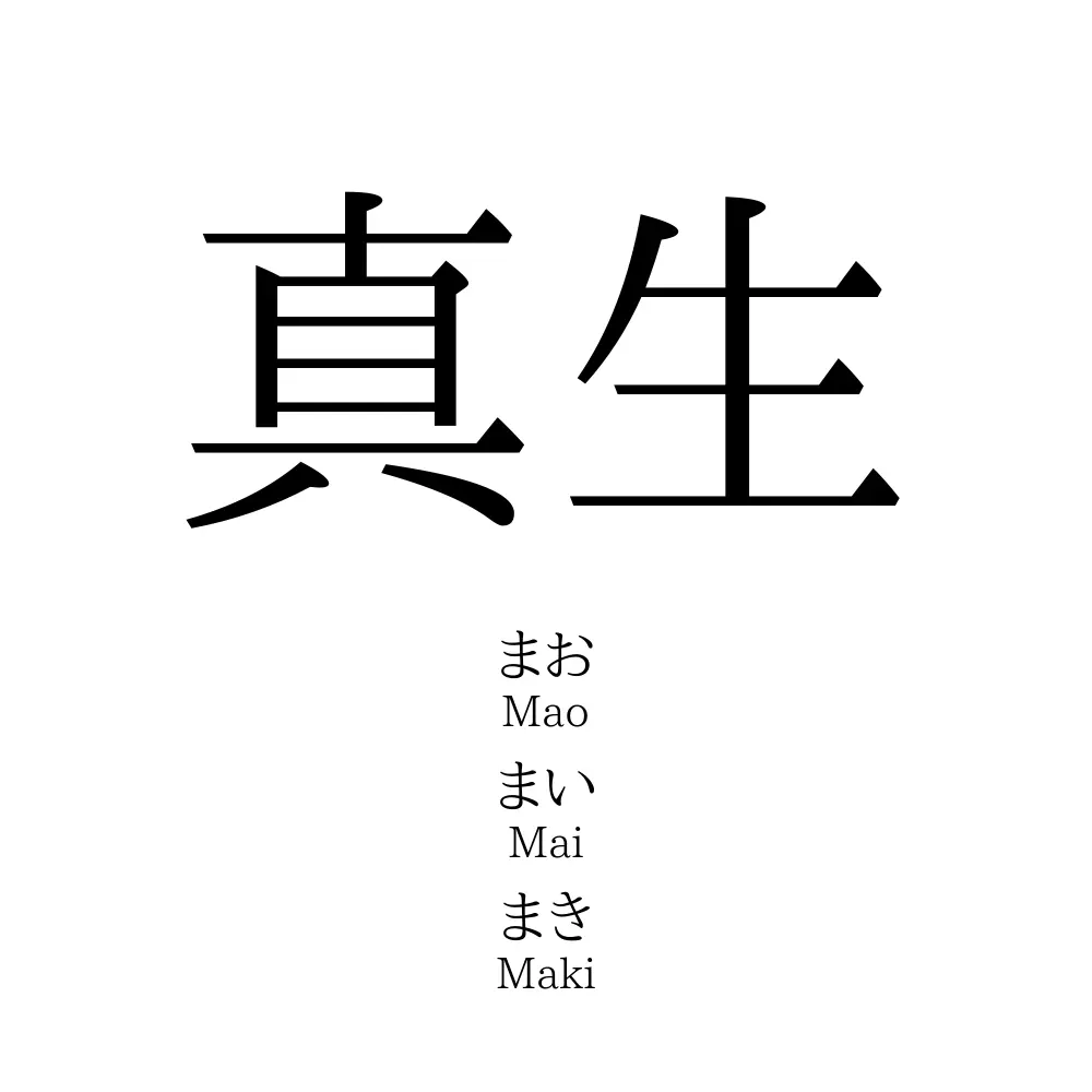 真生」名前の意味、読み方、いいねの数は？ - 名付けポン