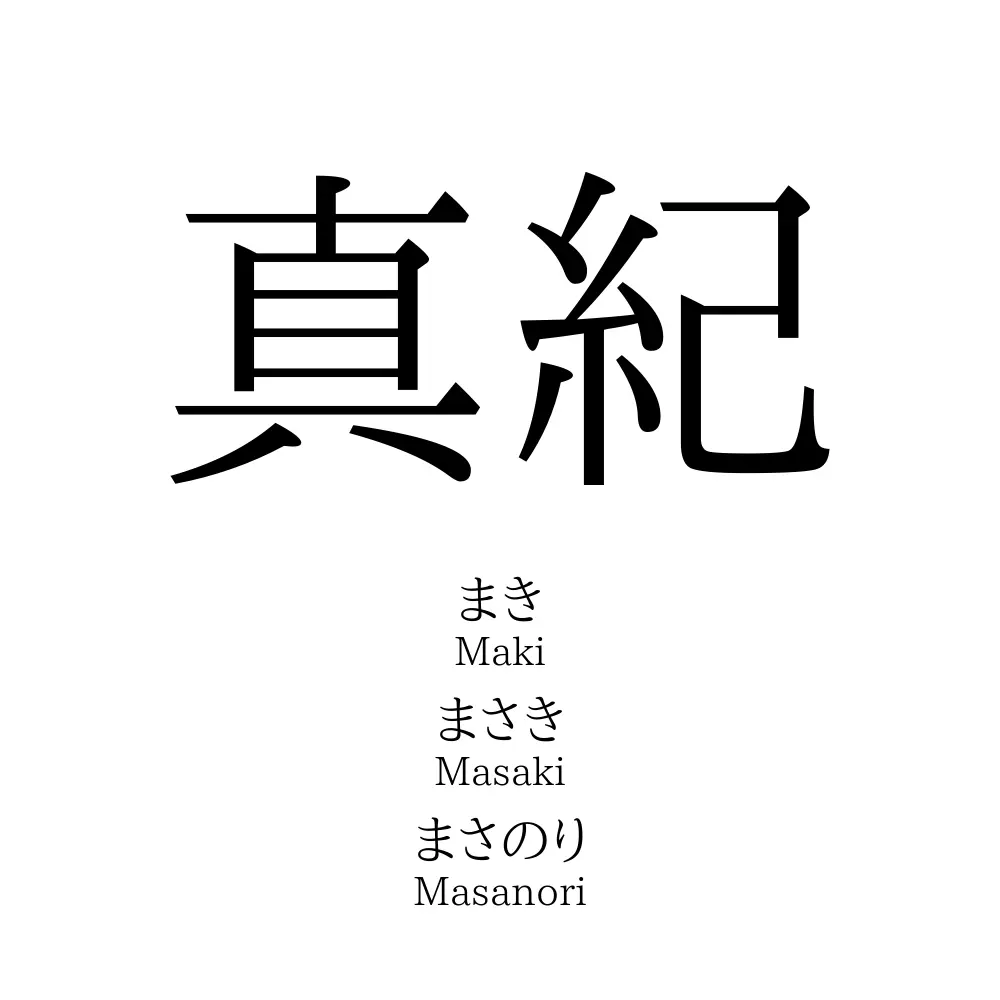 真紀」名前の意味、読み方、いいねの数は？ - 名付けポン