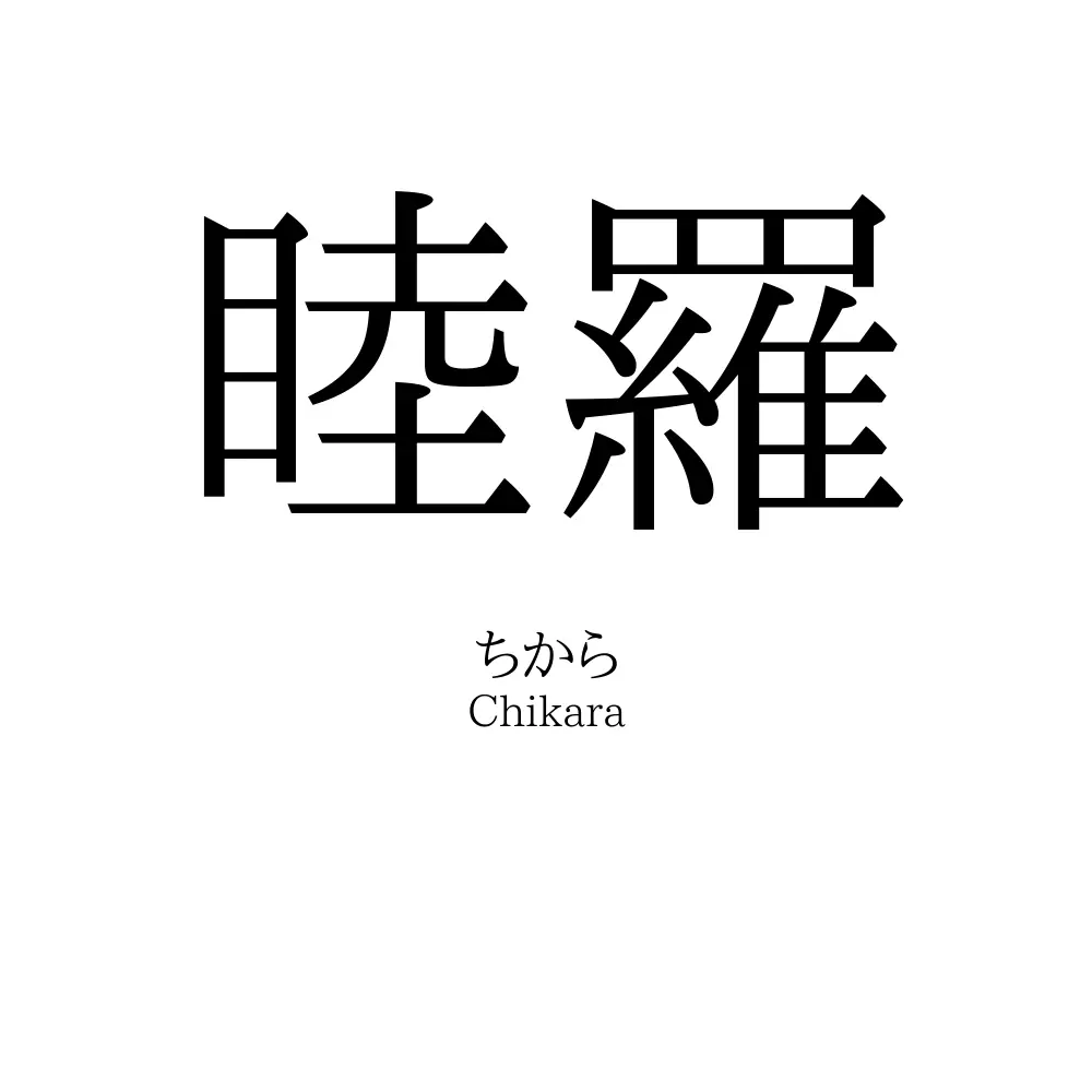 「睦羅」の読み方、意味＆名前の由来、人気ランキング - 名付けポン