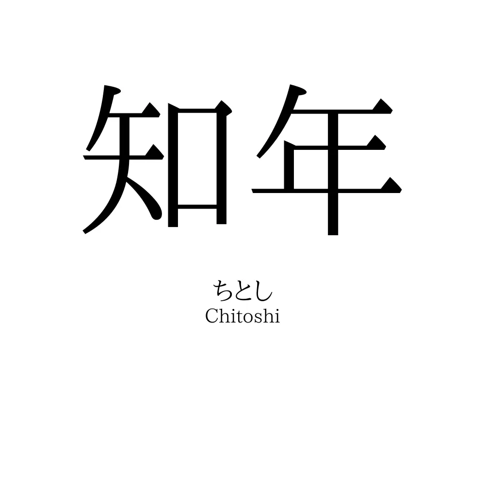 知年 名前の意味 読み方 いいねの数は 名付けポン