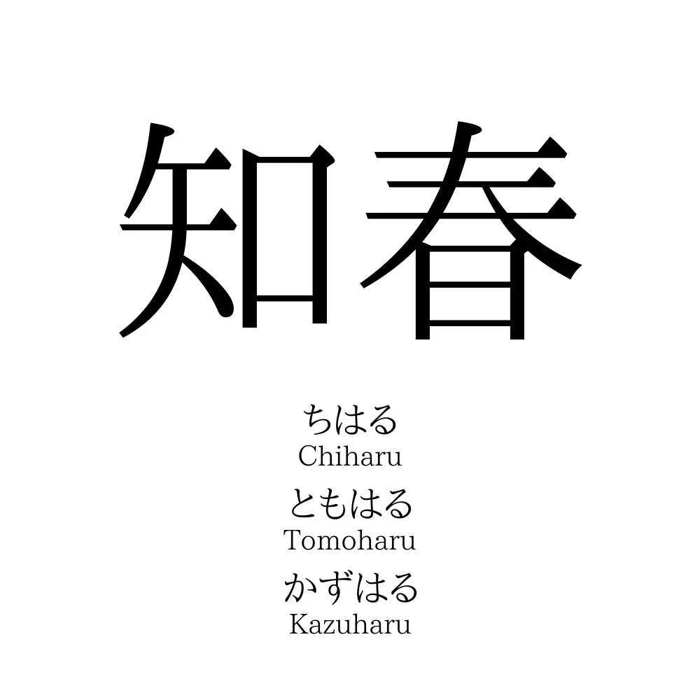 知春 名前の意味 読み方 いいねの数は 名付けポン