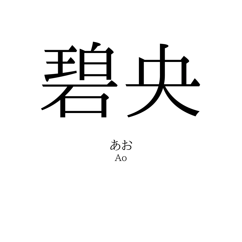 「碧央」の名前の読み方・意味・由来・人気ランキング