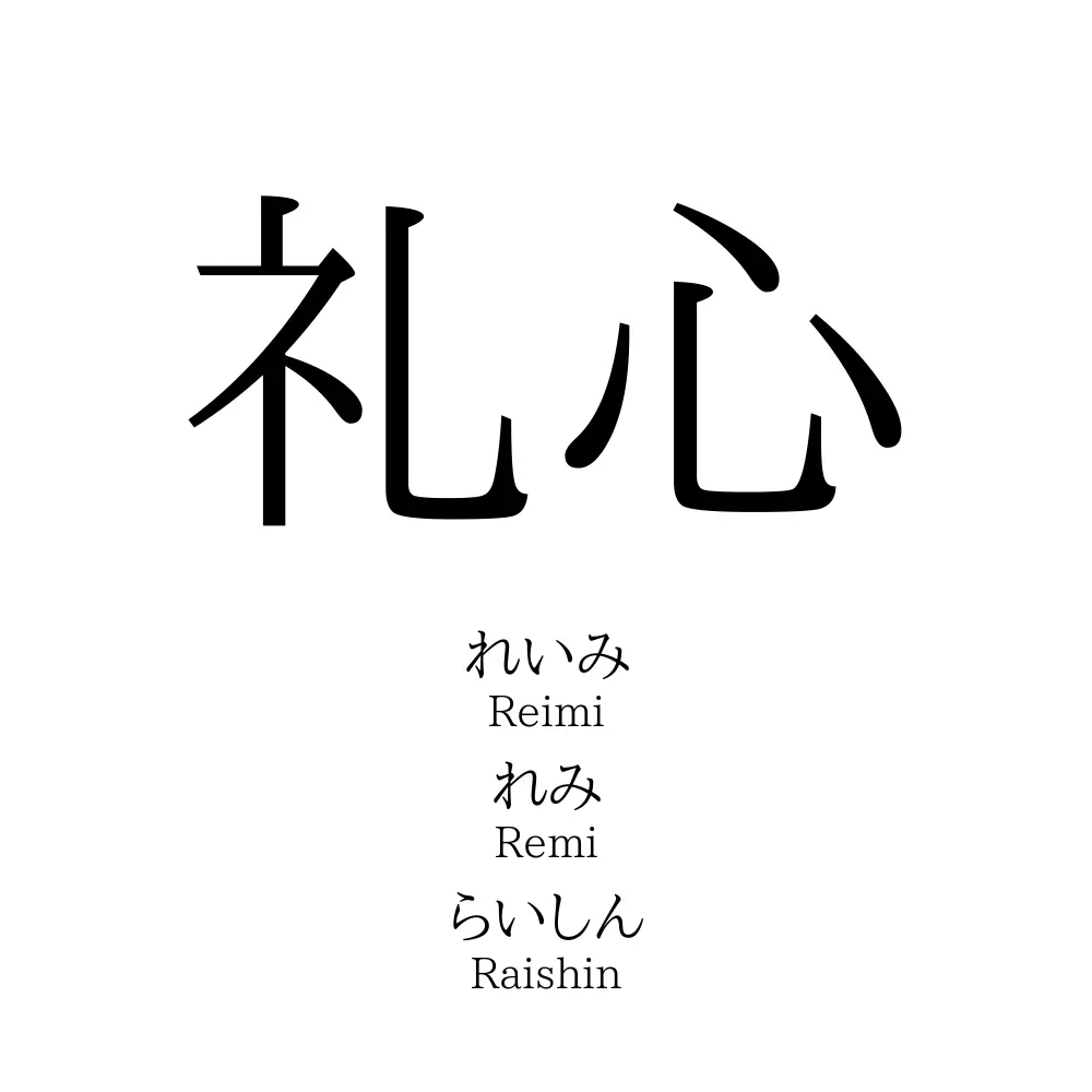 礼心 名前の意味 読み方 いいねの数は 名付けポン