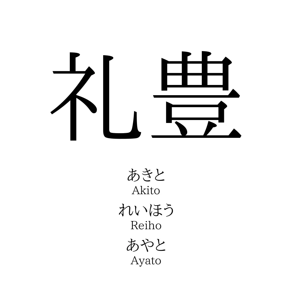 礼豊 名前の意味 読み方 いいねの数は 名付けポン