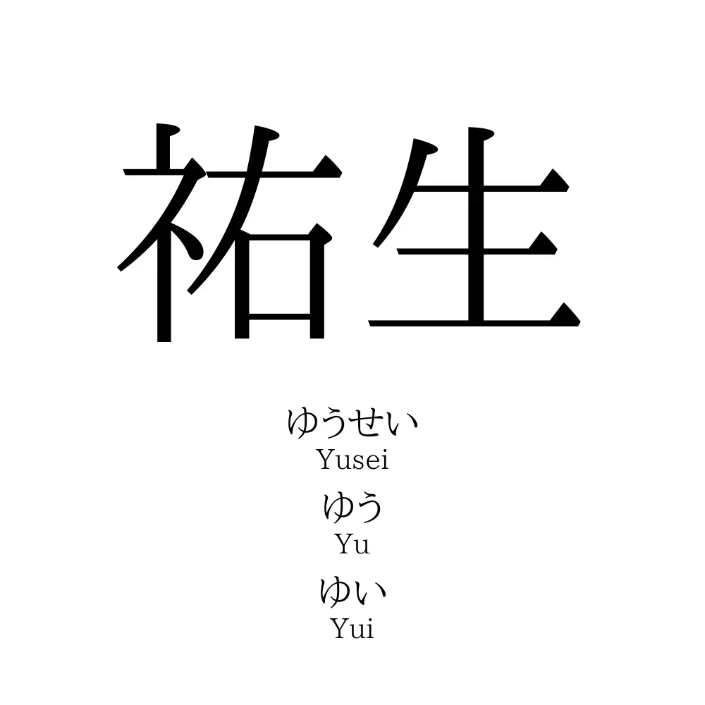 祐生」名前の意味、読み方、いいねの数は？ - 名付けポン