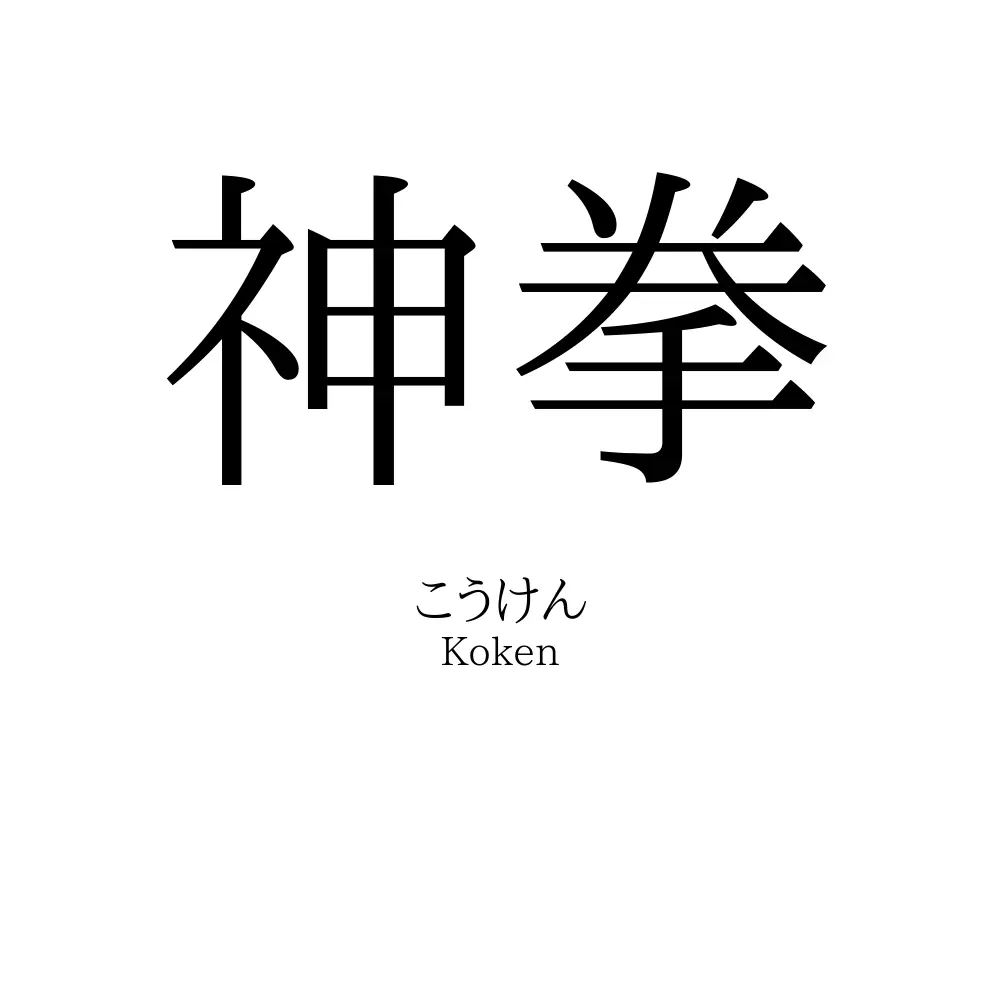 神拳 名前の意味 読み方 いいねの数は 名付けポン