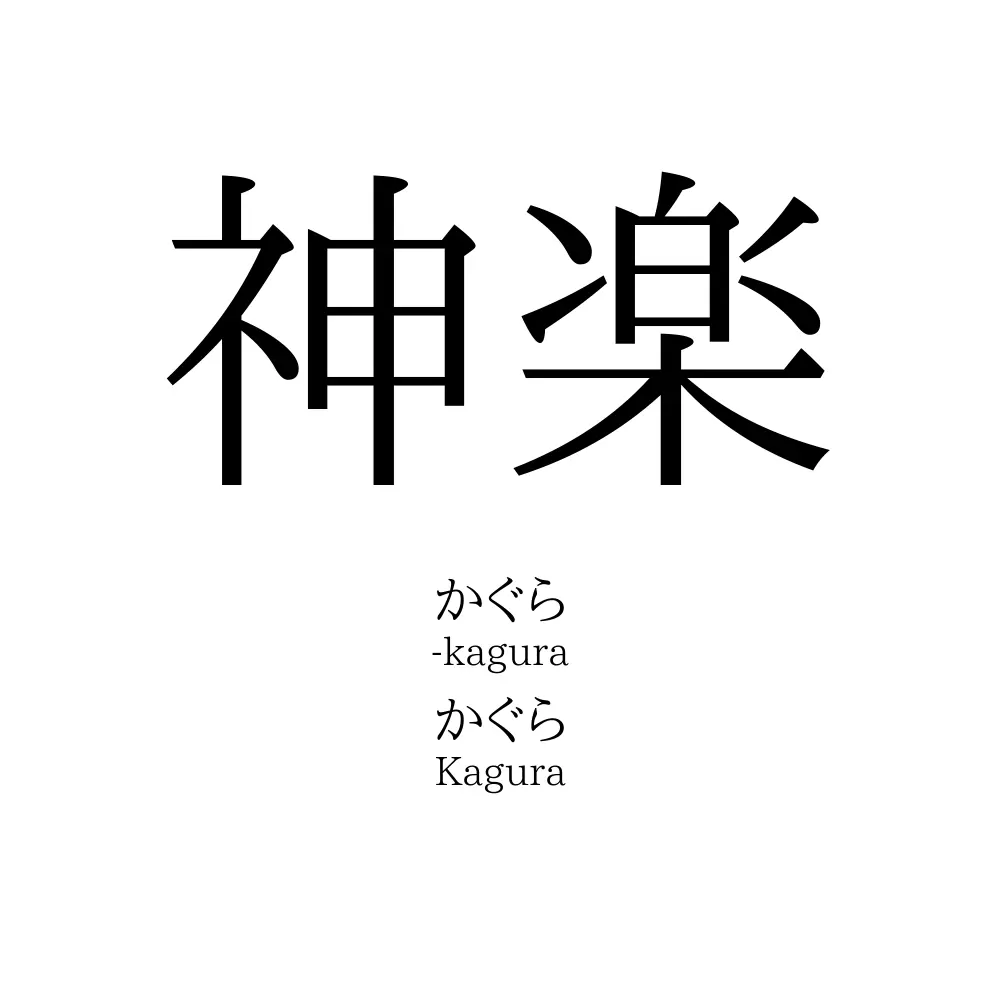 神楽 名前の意味 読み方 いいねの数は 名付けポン