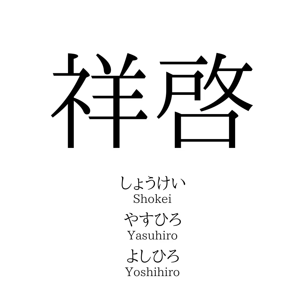 祥啓 名前の意味 読み方 いいねの数は 名付けポン