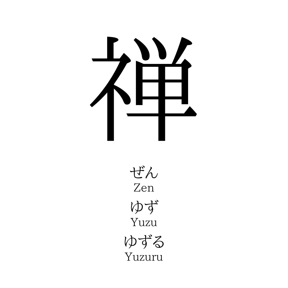 禅 名前の意味 読み方 いいねの数は 名付けポン