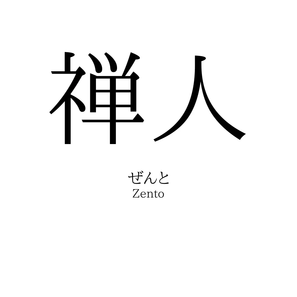 禅人 名前の意味 読み方 いいねの数は 名付けポン