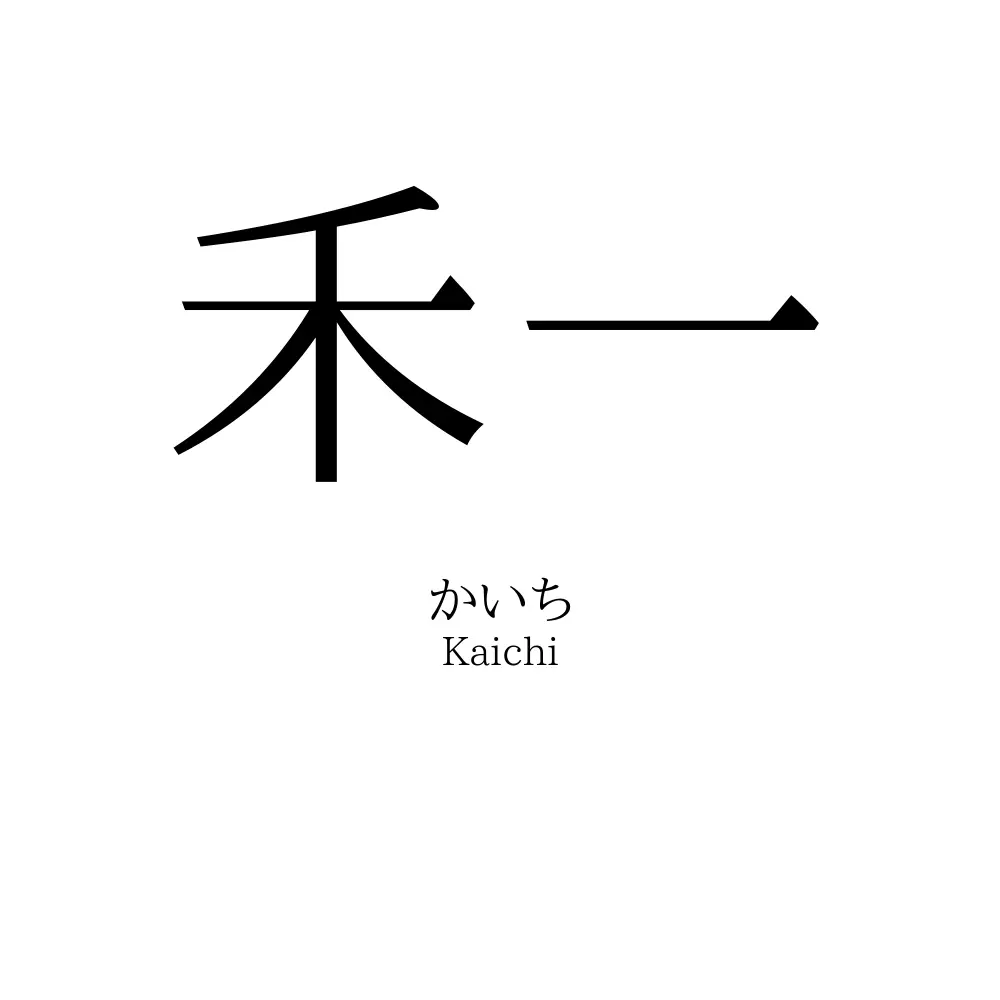 禾一 名前の意味 読み方 いいねの数は 名付けポン