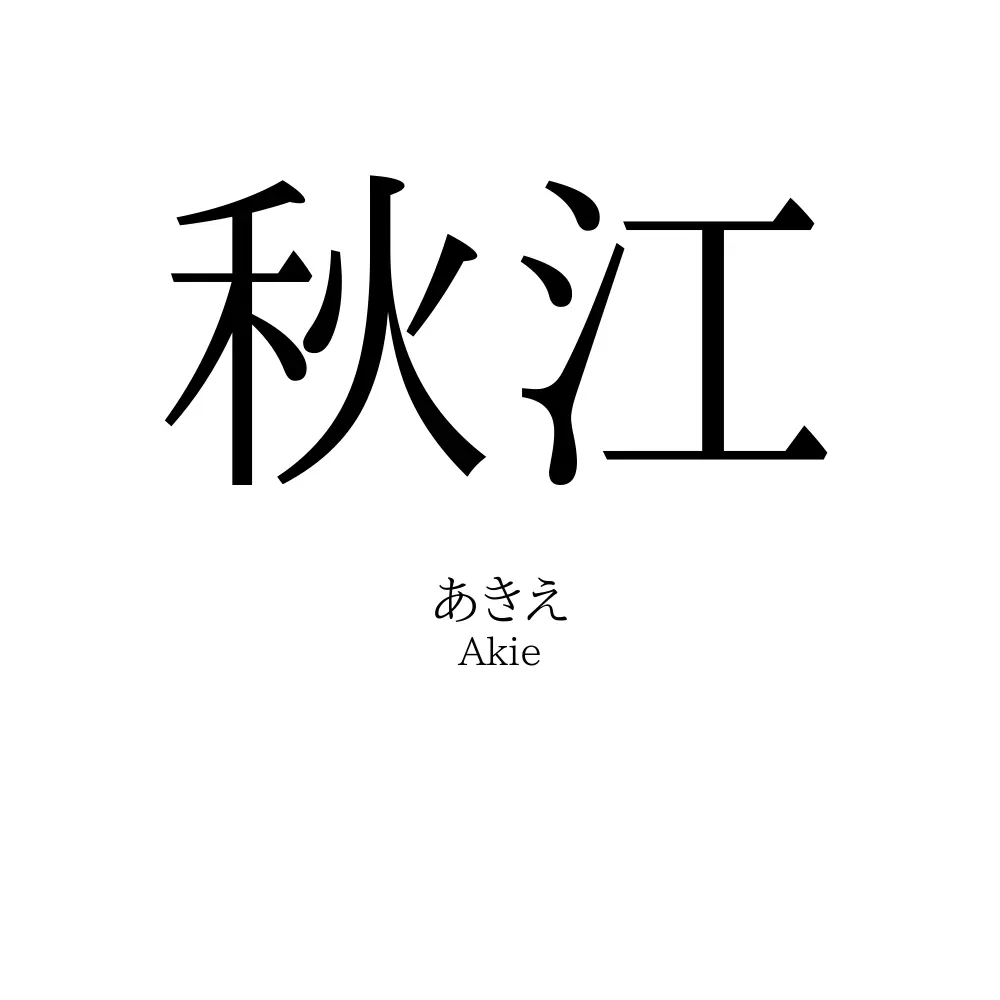 秋江 