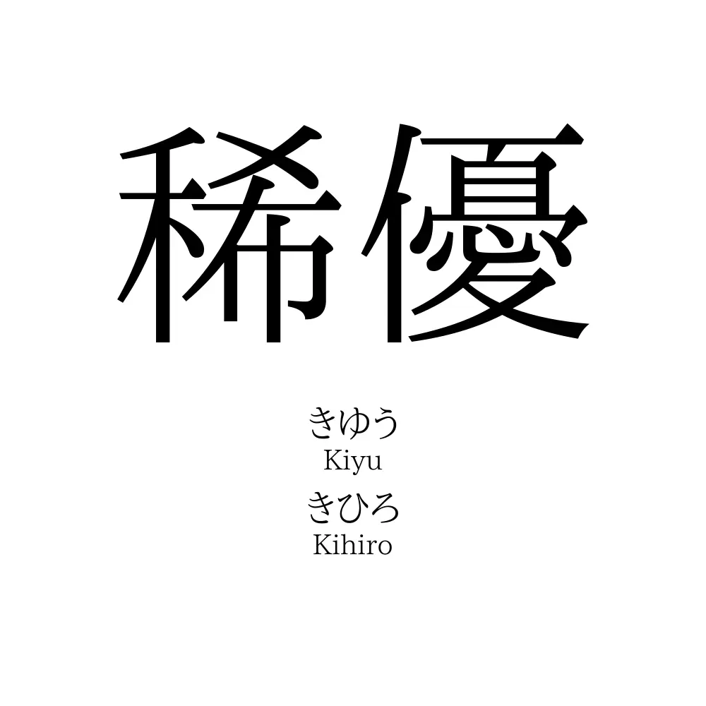 「稀優」の読み方、意味＆名前の由来、人気ランキング - 名付けポン