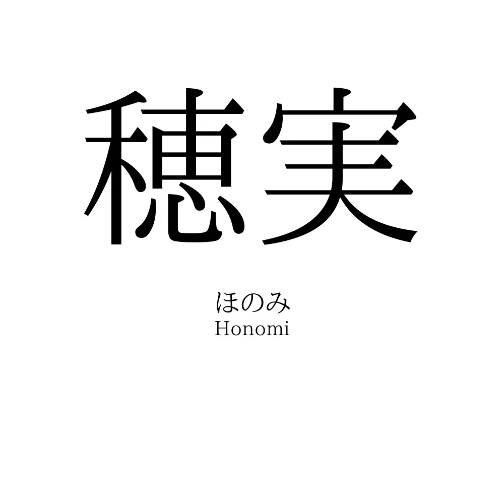 穂実」名前の意味、読み方、いいねの数は？ - 名付けポン