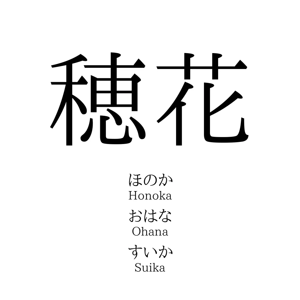 穂花 穂花」の読み方、意味＆名前の由来、人気ランキング - 名付けポン