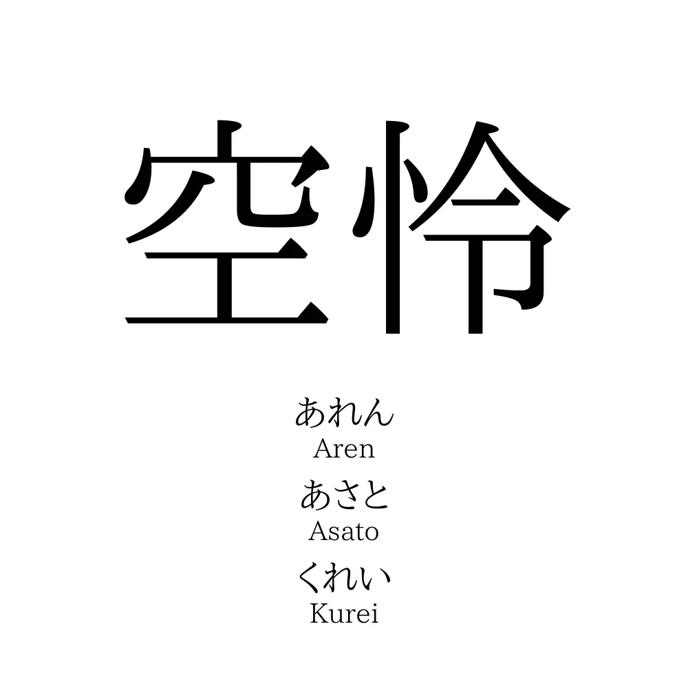 空怜 名前の意味 読み方 いいねの数は 名付けポン