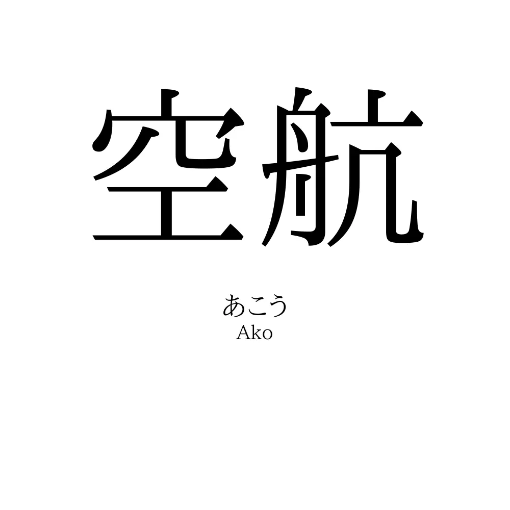 空航」の読み方、意味＆名前の由来、人気ランキング - 名付けポン