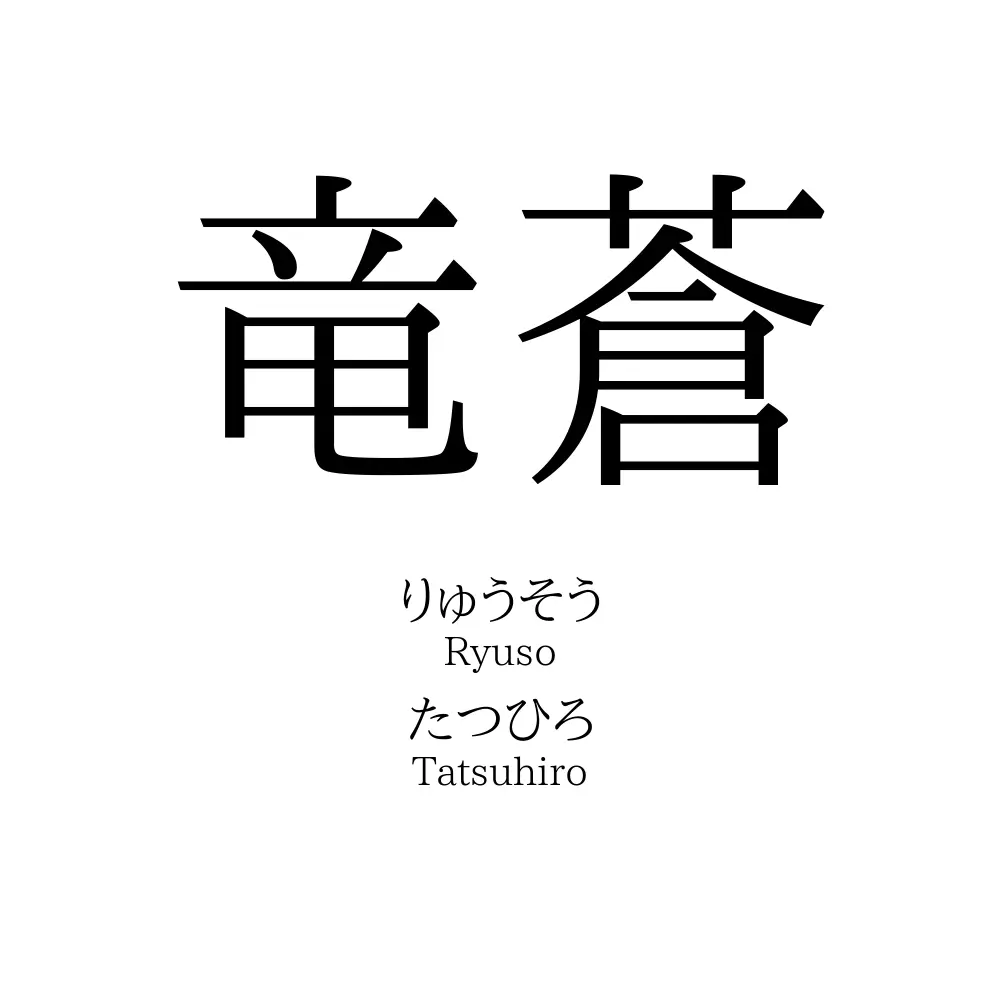 竜蒼」名前の意味、読み方、いいねの数は？ - 名付けポン
