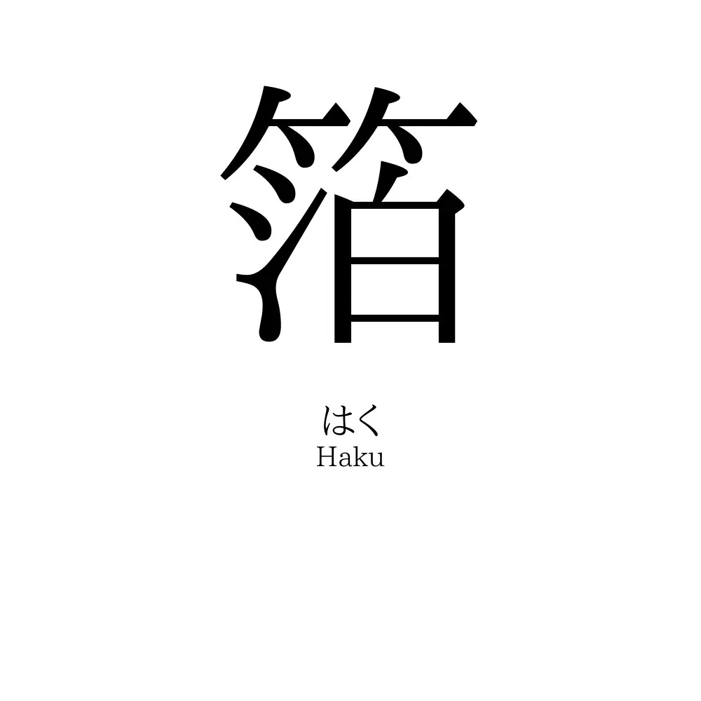 箔 名前の意味 読み方 いいねの数は 名付けポン