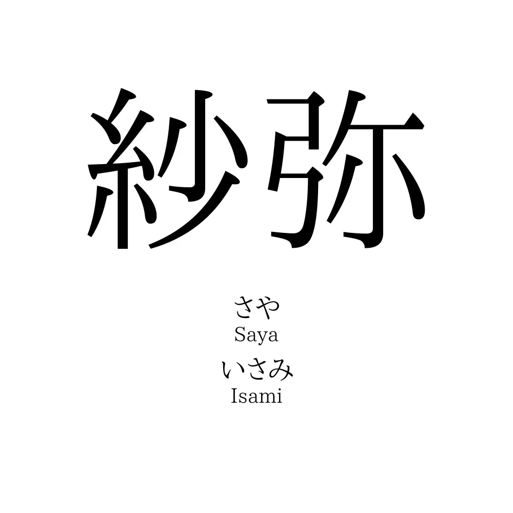 紗弥 名前の意味 読み方 いいねの数は 名付けポン