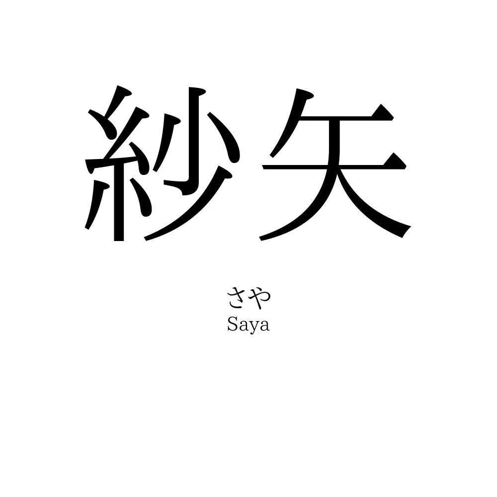 紗矢 名前の意味 読み方 いいねの数は 名付けポン