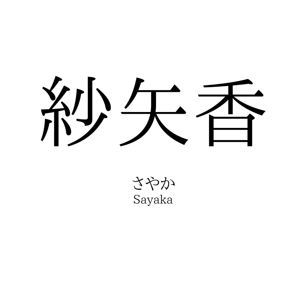 紗矢香 名前の意味 読み方 いいねの数は 名付けポン