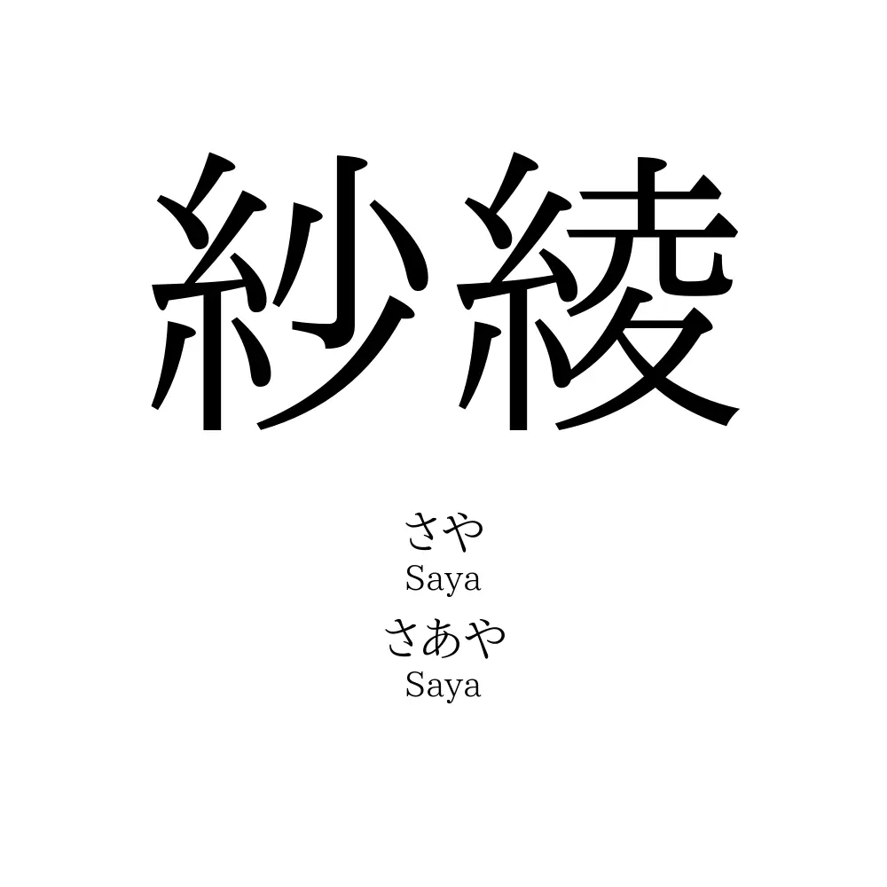 紗綾 名前の意味 読み方 いいねの数は 名付けポン