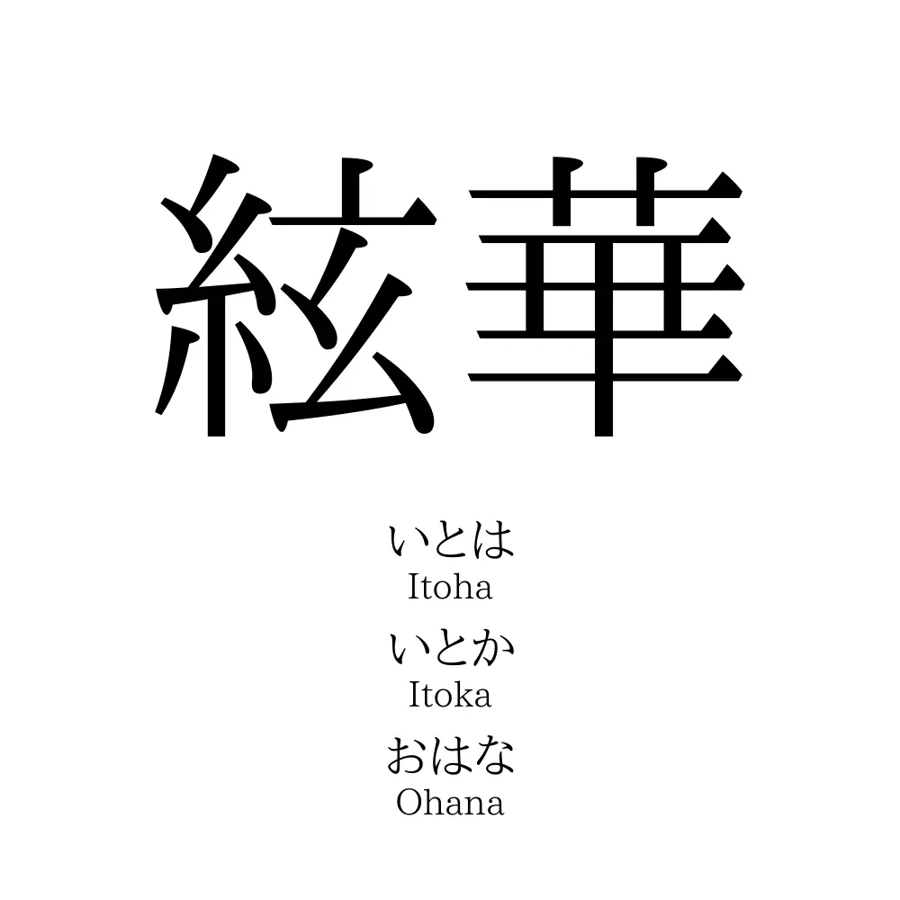 絃華」の読み方、意味＆名前の由来、人気ランキング - 名付けポン