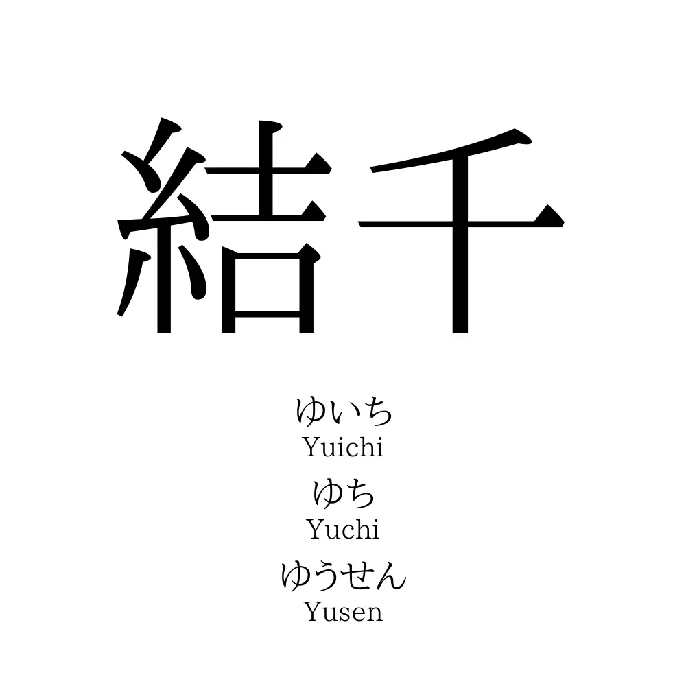 結千 名前の意味 読み方 いいねの数は 名付けポン