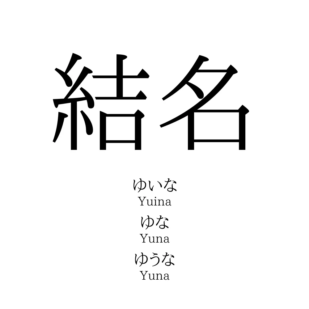 結名 名前の意味 読み方 いいねの数は 名付けポン