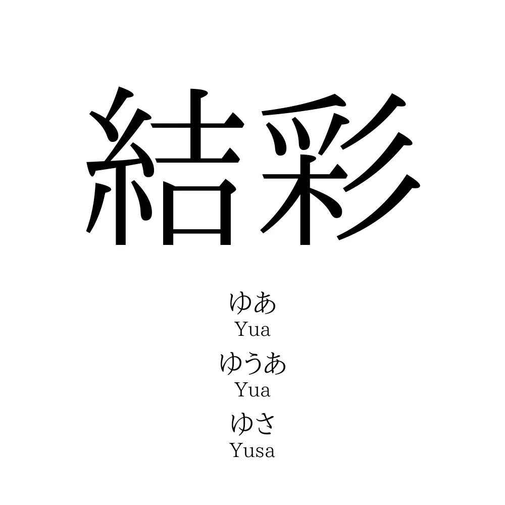 結彩」名前の意味、読み方、いいねの数は？ - 名付けポン