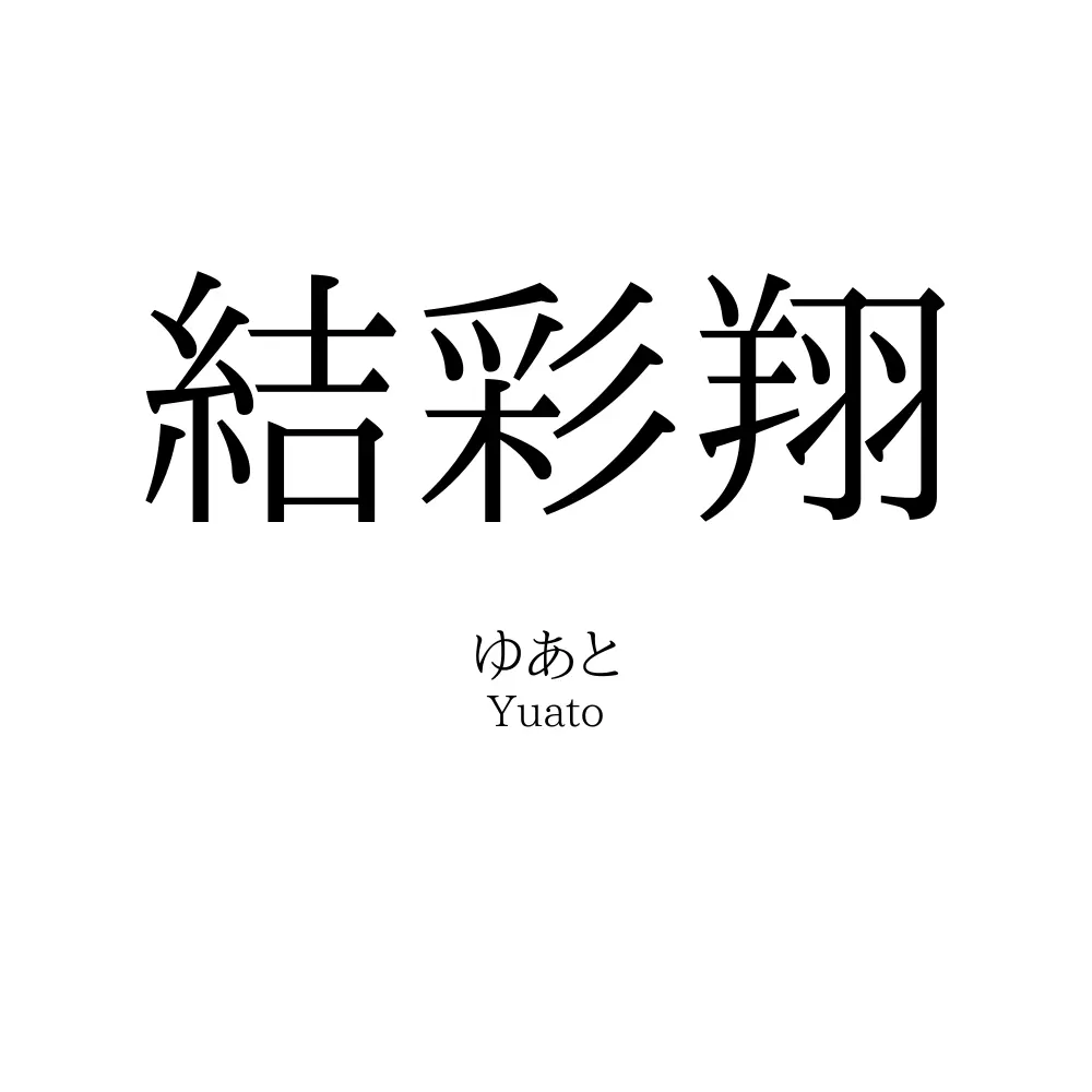 結彩翔」名前の意味、読み方、いいねの数は？ - 名付けポン