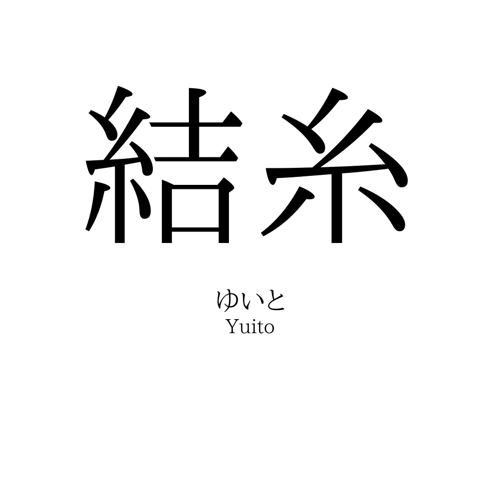 結糸」の読み方、意味＆名前の由来、人気ランキング - 名付けポン