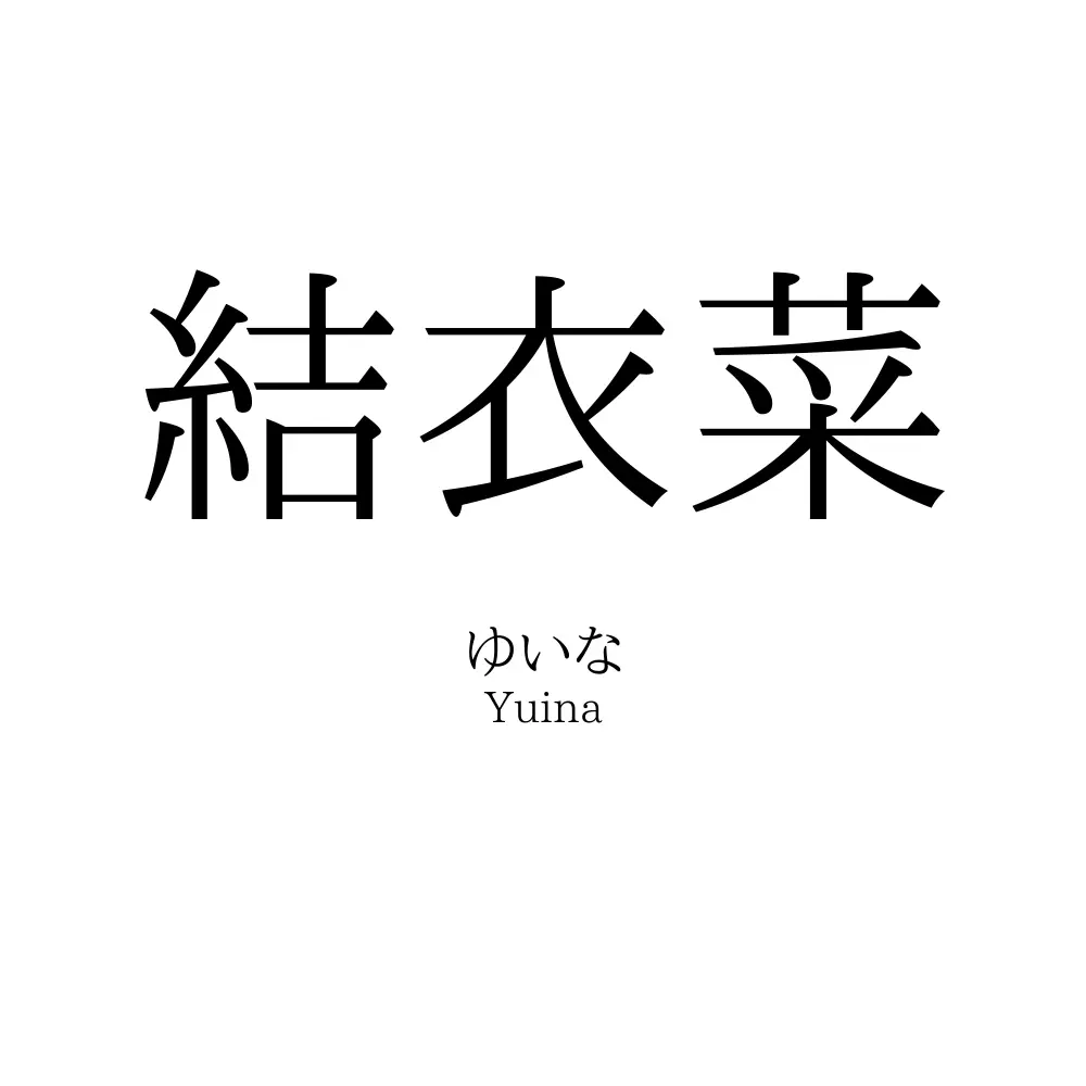 結衣菜 名前の意味 読み方 いいねの数は 名付けポン