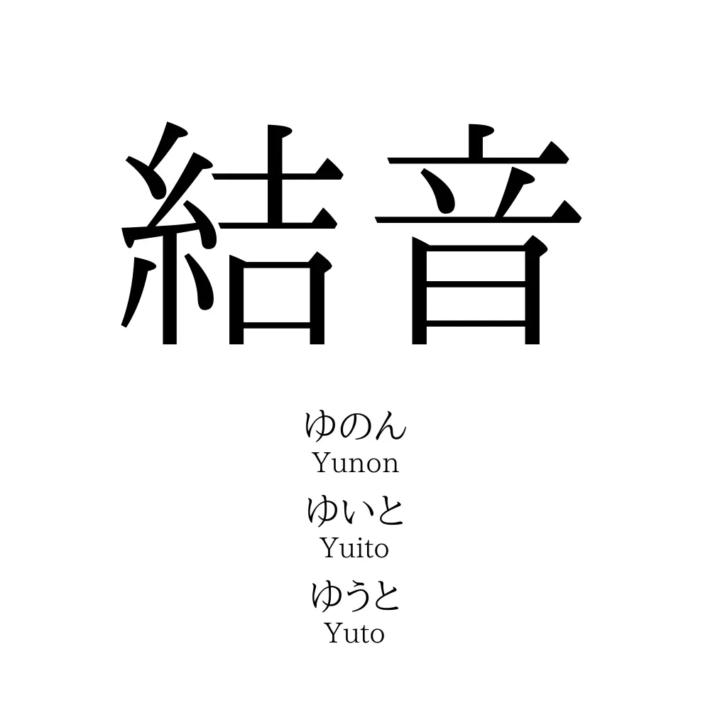 結音 名前の意味 読み方 いいねの数は 名付けポン