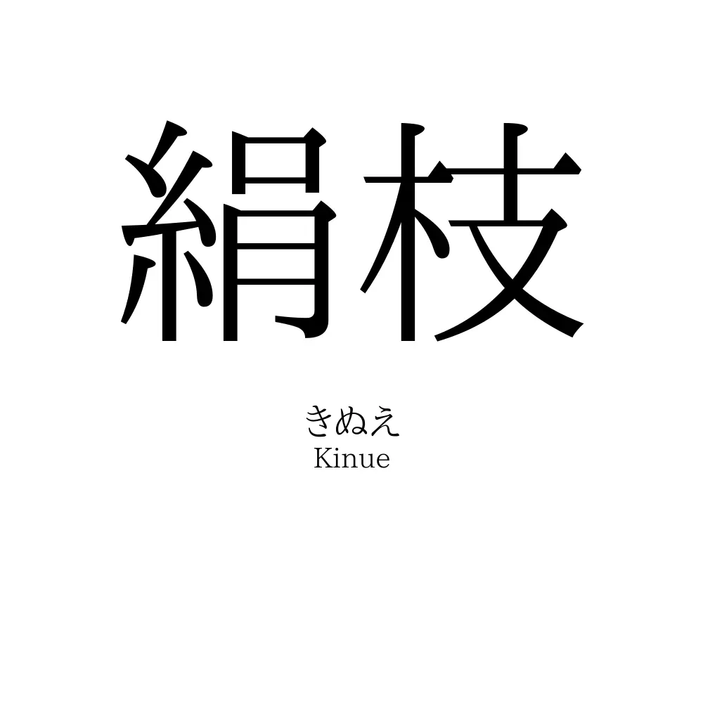 絹枝 絹枝」の読み方、意味＆名前の由来、人気ランキング - 名付けポン