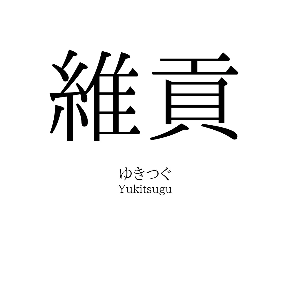 維貢 名前の意味 読み方 いいねの数は 名付けポン